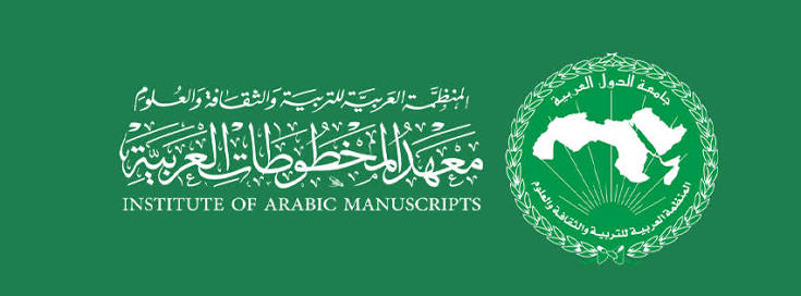 فتح باب التقديم للدراسات العليا في مراحل الدبلوم العالي والماجستير والدكتوراه في علوم المخطوط