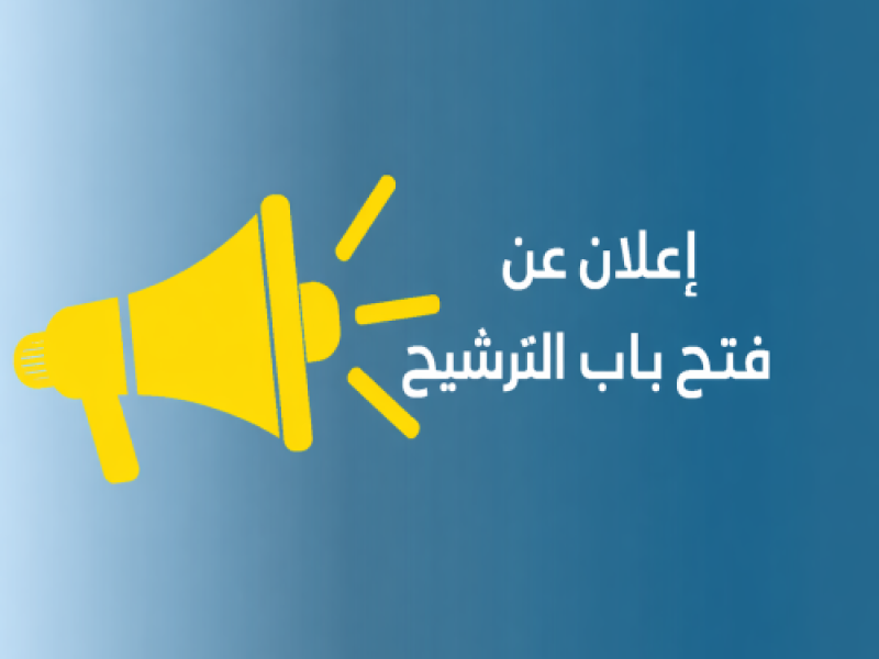 فتح باب الترشيح للاستفادة من عشر منح دكتوراه برسم سنة 2026